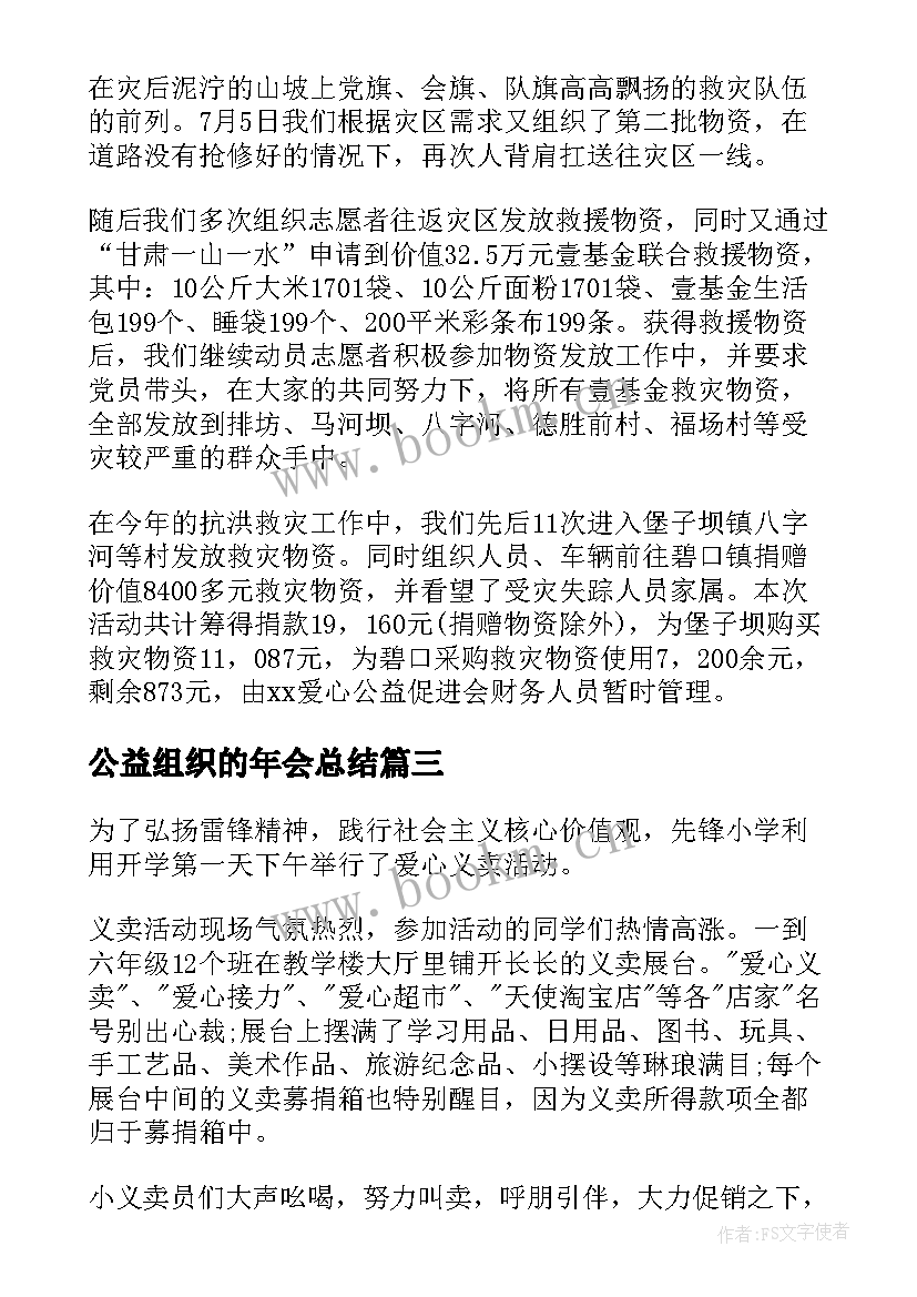 最新公益组织的年会总结(汇总5篇)