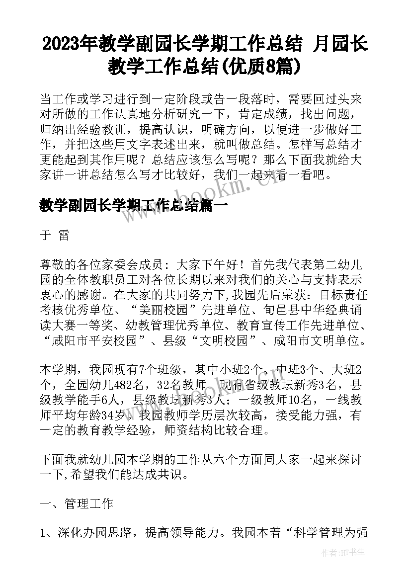 2023年教学副园长学期工作总结 月园长教学工作总结(优质8篇)