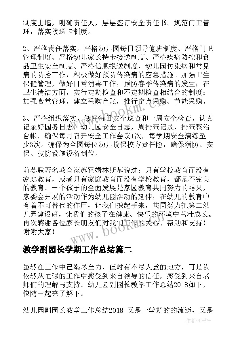 2023年教学副园长学期工作总结 月园长教学工作总结(优质8篇)