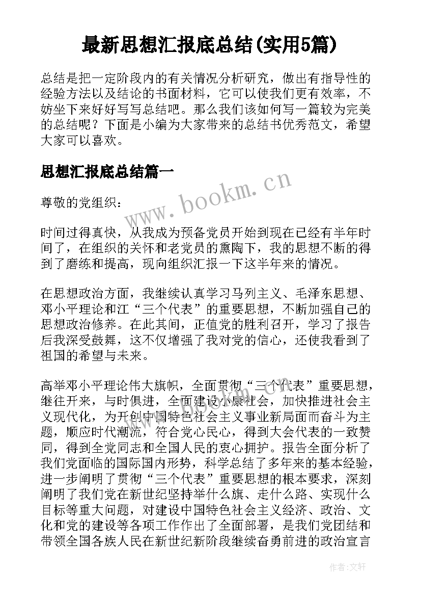 最新思想汇报底总结(实用5篇)