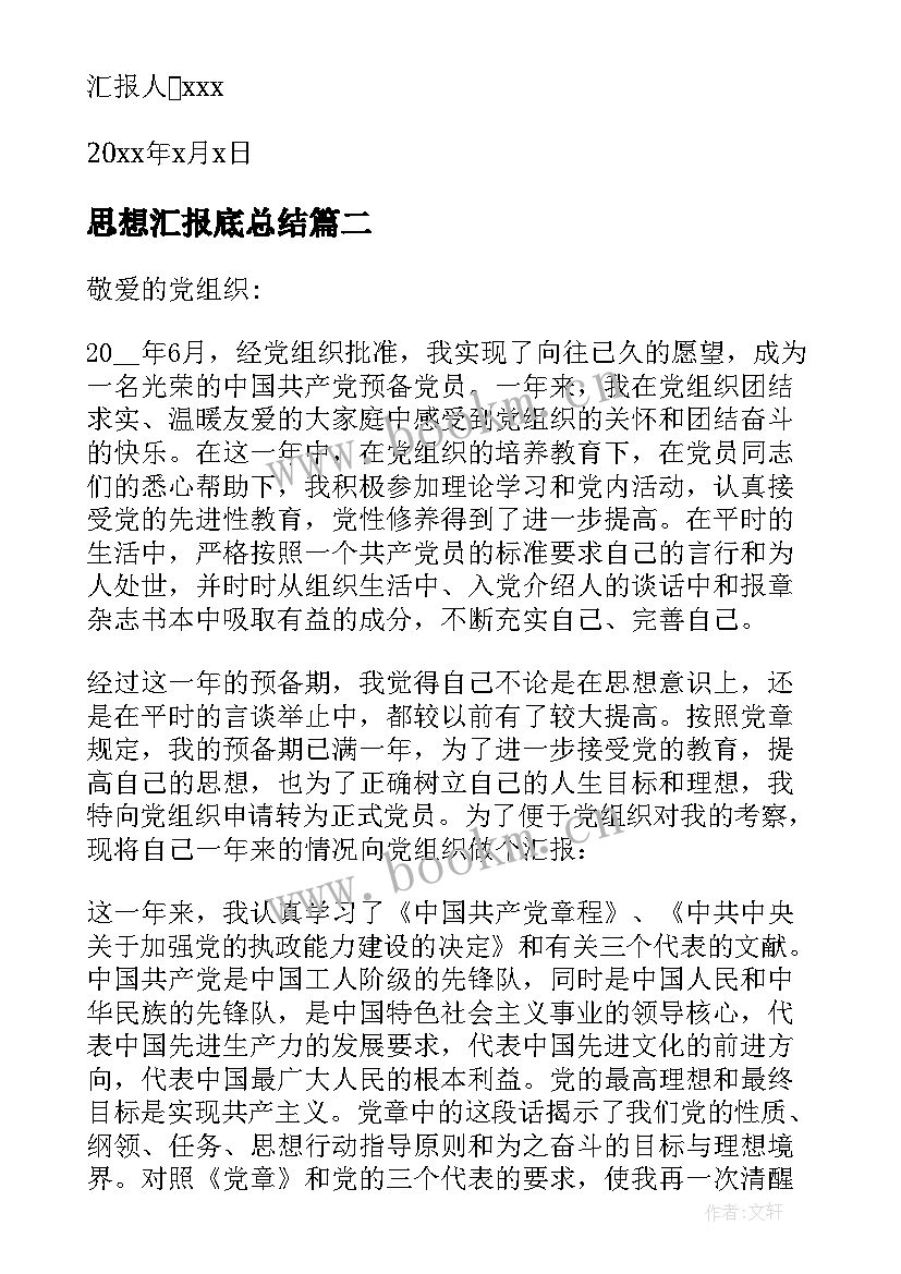 最新思想汇报底总结(实用5篇)