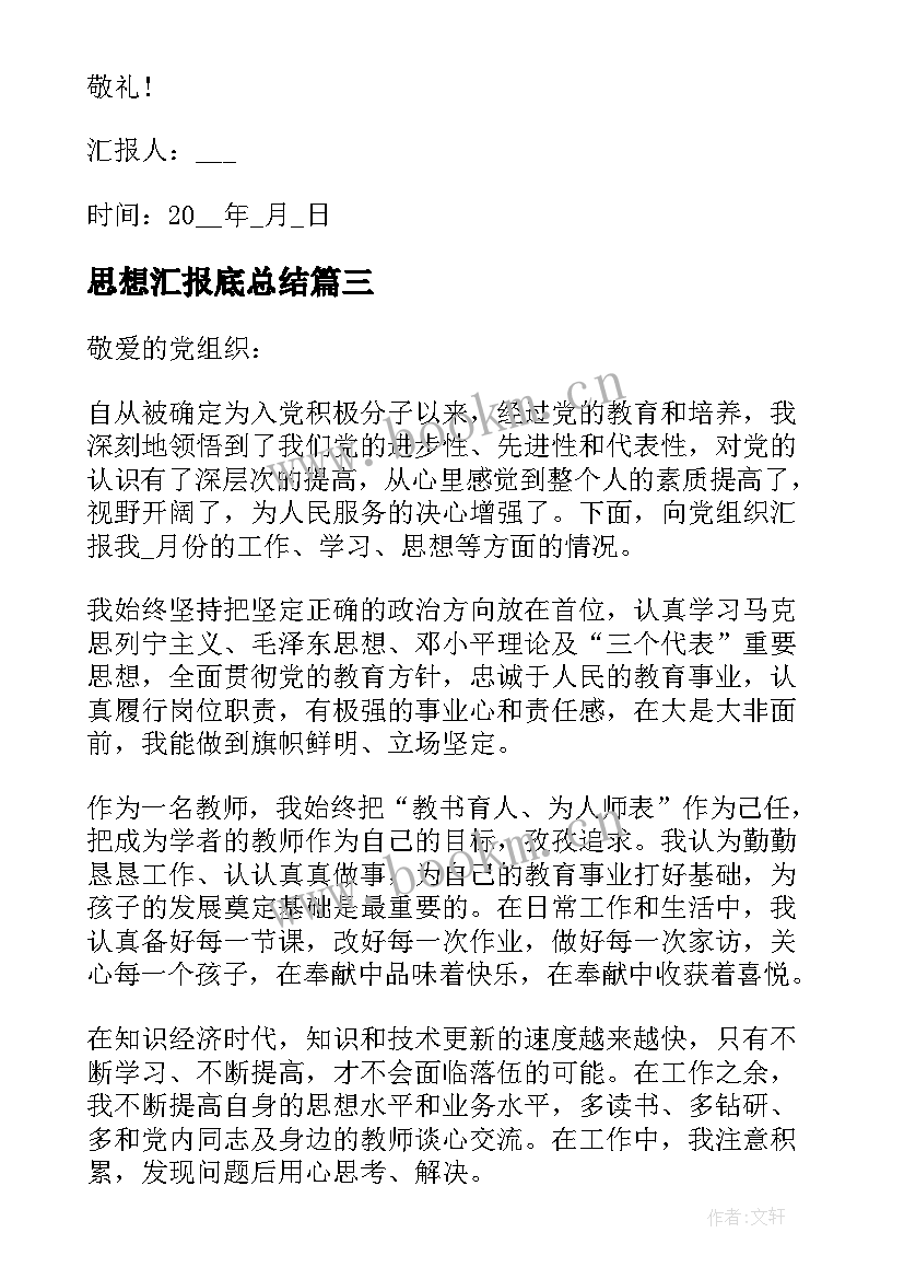 最新思想汇报底总结(实用5篇)