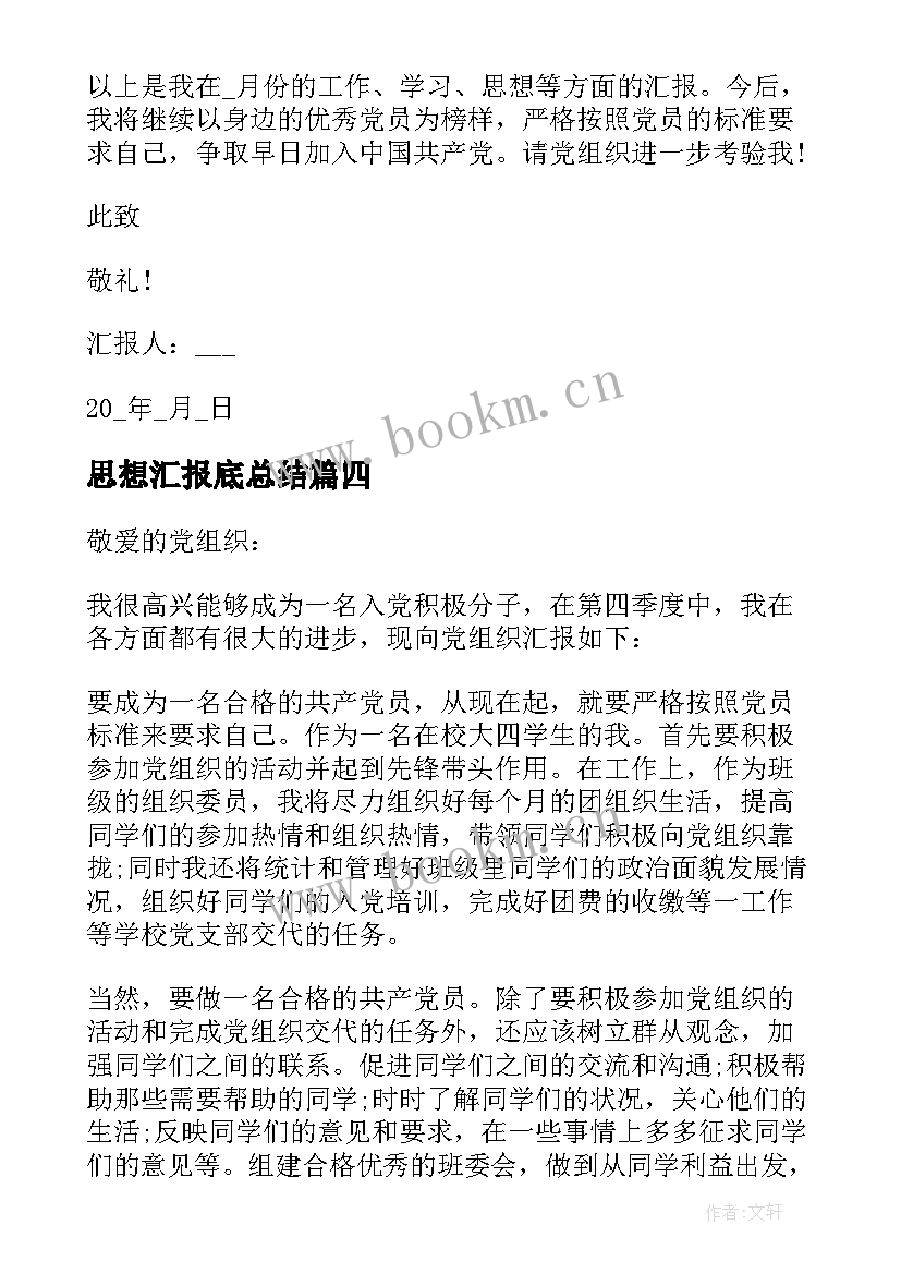 最新思想汇报底总结(实用5篇)