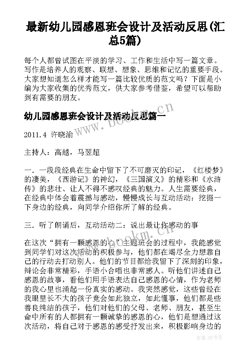 最新幼儿园感恩班会设计及活动反思(汇总5篇)