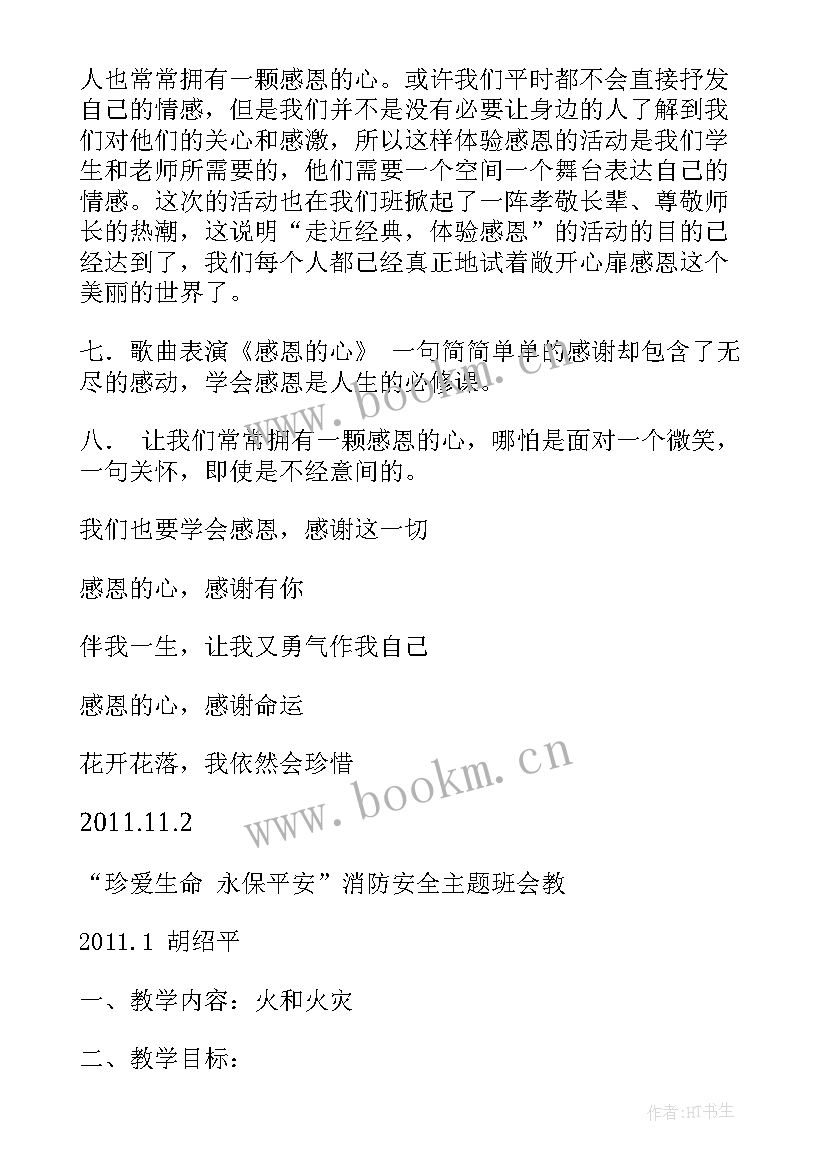 最新幼儿园感恩班会设计及活动反思(汇总5篇)