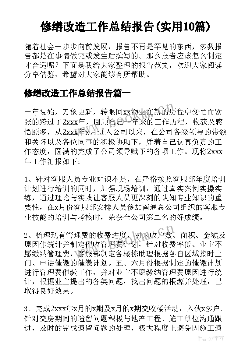 修缮改造工作总结报告(实用10篇)