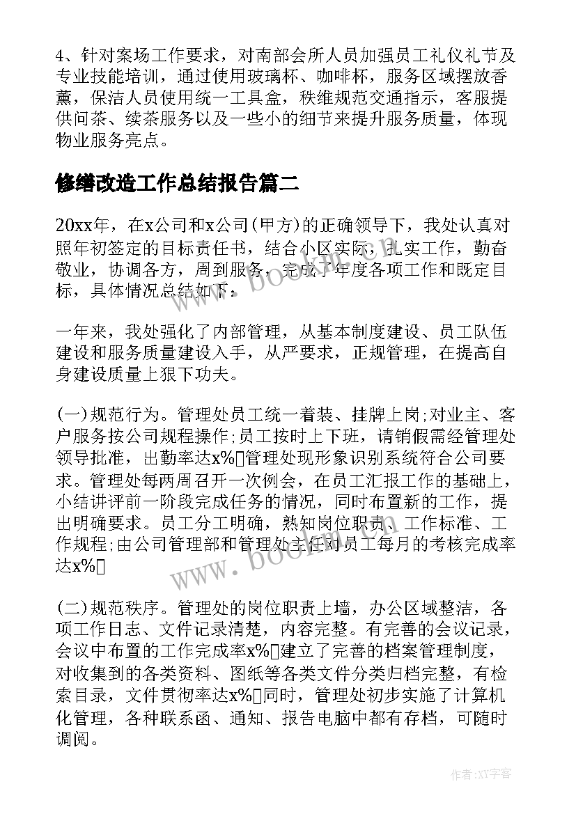 修缮改造工作总结报告(实用10篇)