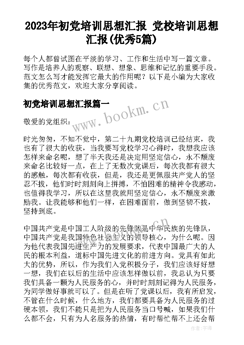 2023年初党培训思想汇报 党校培训思想汇报(优秀5篇)