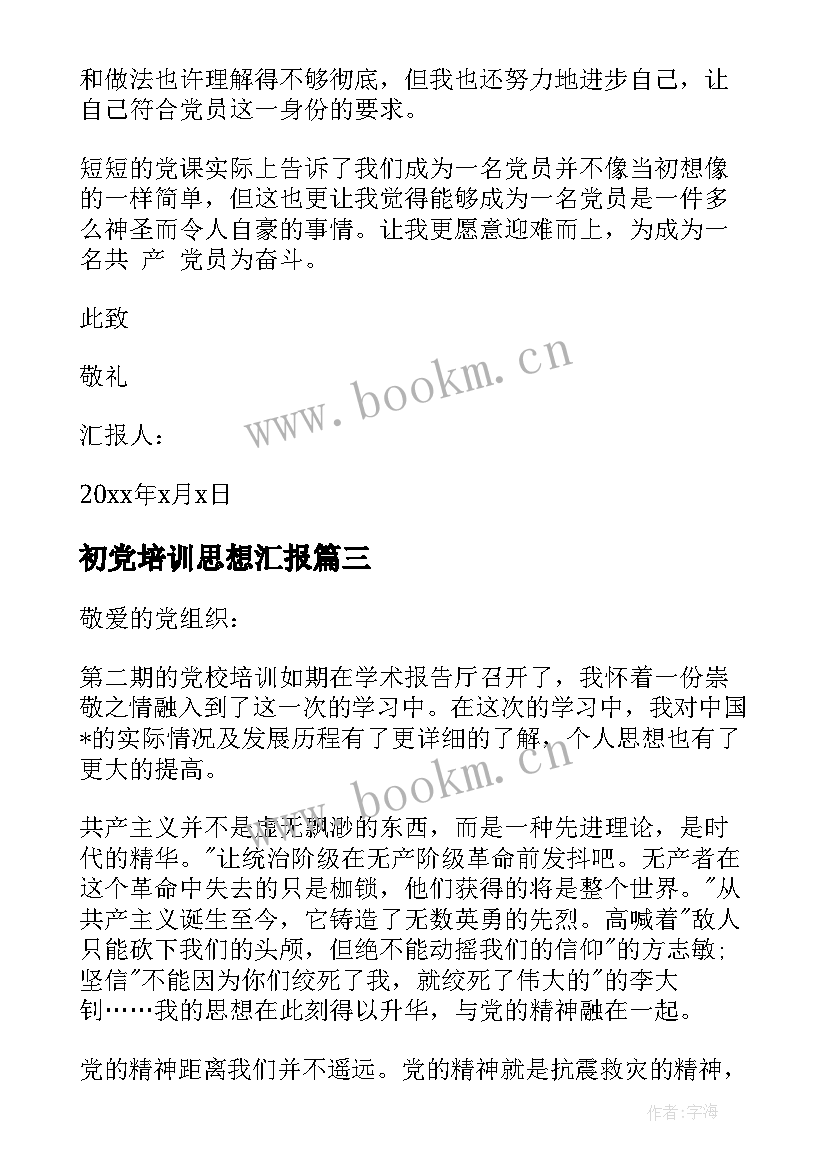 2023年初党培训思想汇报 党校培训思想汇报(优秀5篇)