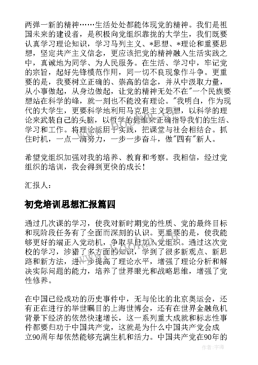 2023年初党培训思想汇报 党校培训思想汇报(优秀5篇)