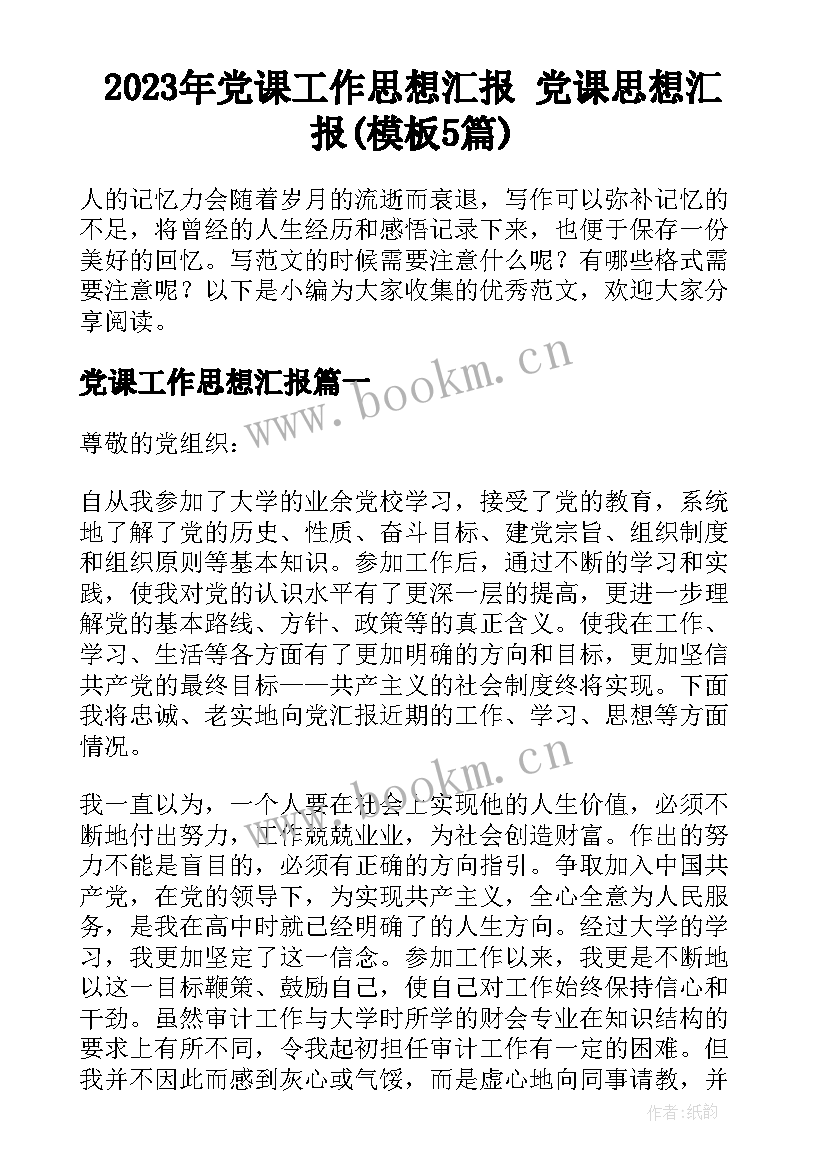 2023年党课工作思想汇报 党课思想汇报(模板5篇)