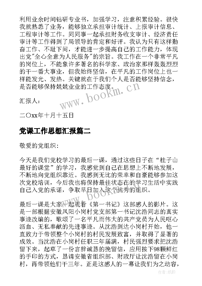 2023年党课工作思想汇报 党课思想汇报(模板5篇)