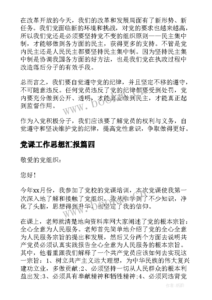 2023年党课工作思想汇报 党课思想汇报(模板5篇)