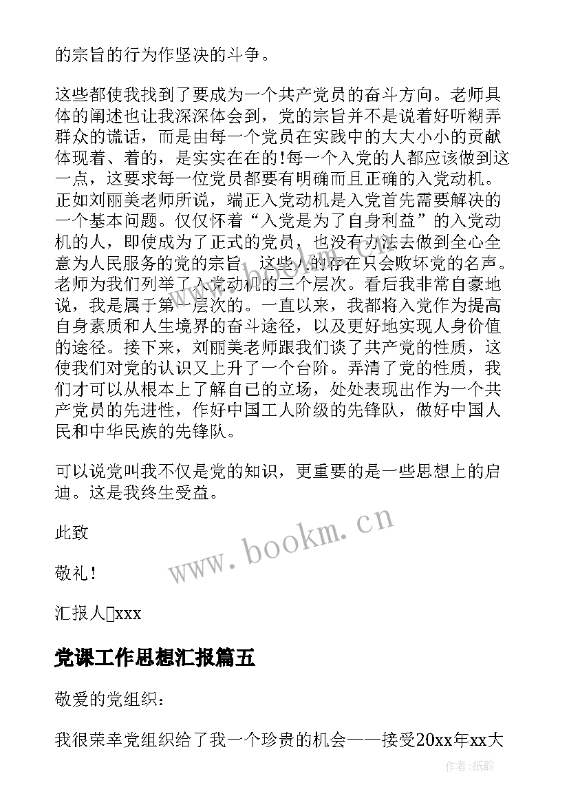 2023年党课工作思想汇报 党课思想汇报(模板5篇)