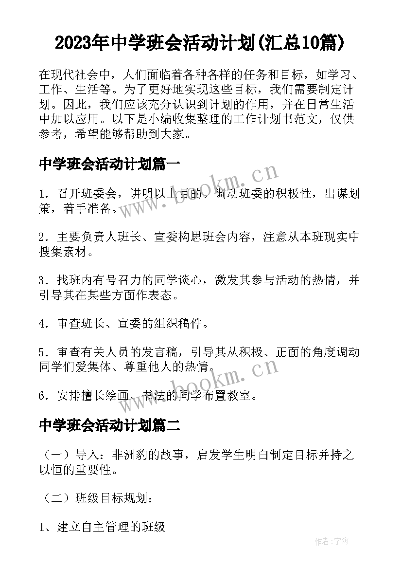 2023年中学班会活动计划(汇总10篇)