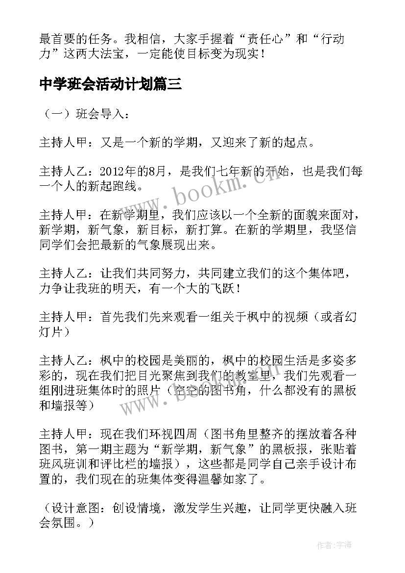 2023年中学班会活动计划(汇总10篇)