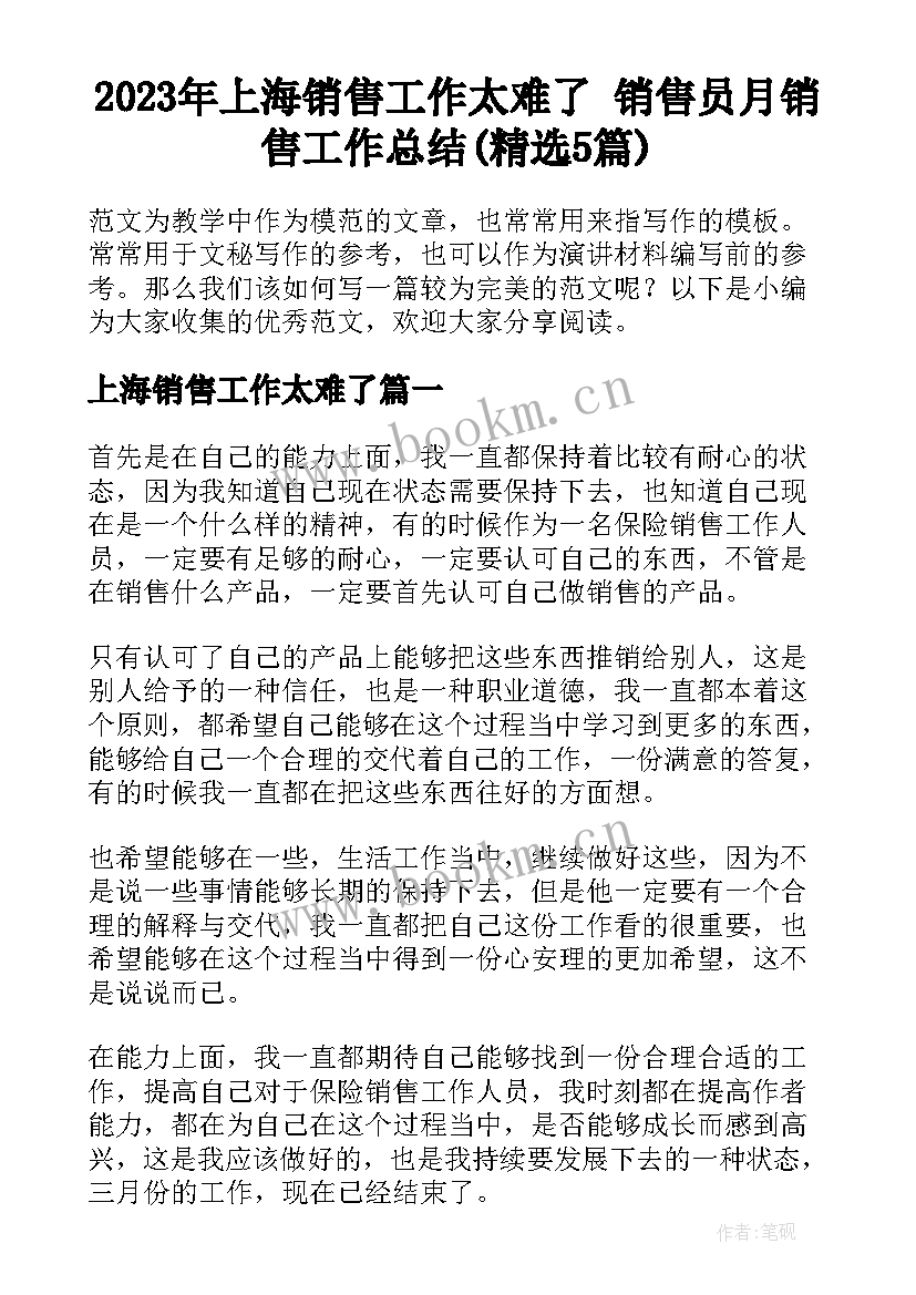 2023年上海销售工作太难了 销售员月销售工作总结(精选5篇)