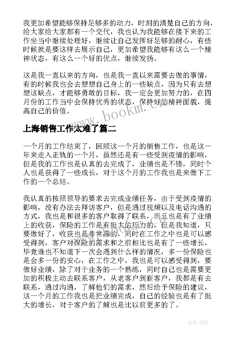 2023年上海销售工作太难了 销售员月销售工作总结(精选5篇)