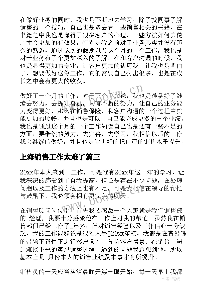 2023年上海销售工作太难了 销售员月销售工作总结(精选5篇)