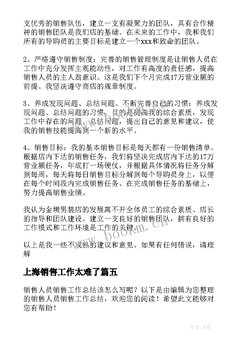 2023年上海销售工作太难了 销售员月销售工作总结(精选5篇)