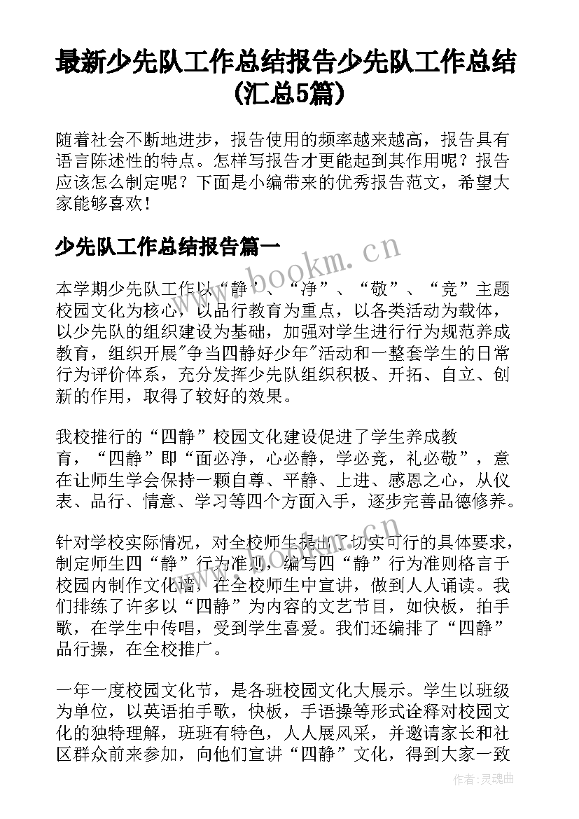 最新少先队工作总结报告 少先队工作总结(汇总5篇)