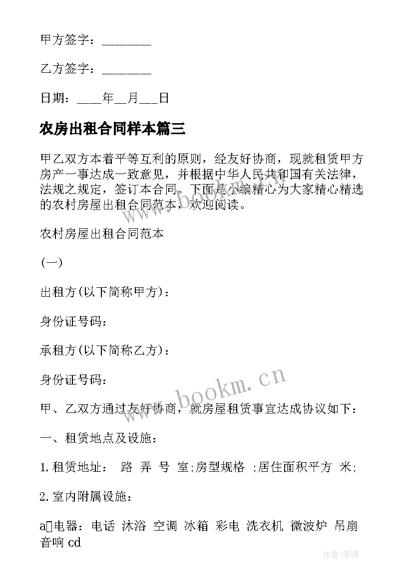 2023年农房出租合同样本 农村出租房合同下载(大全10篇)