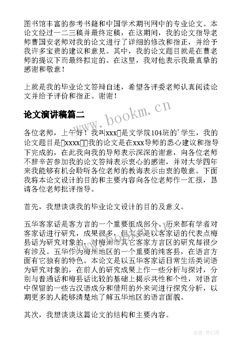 论文演讲稿 毕业论文演讲稿(大全7篇)