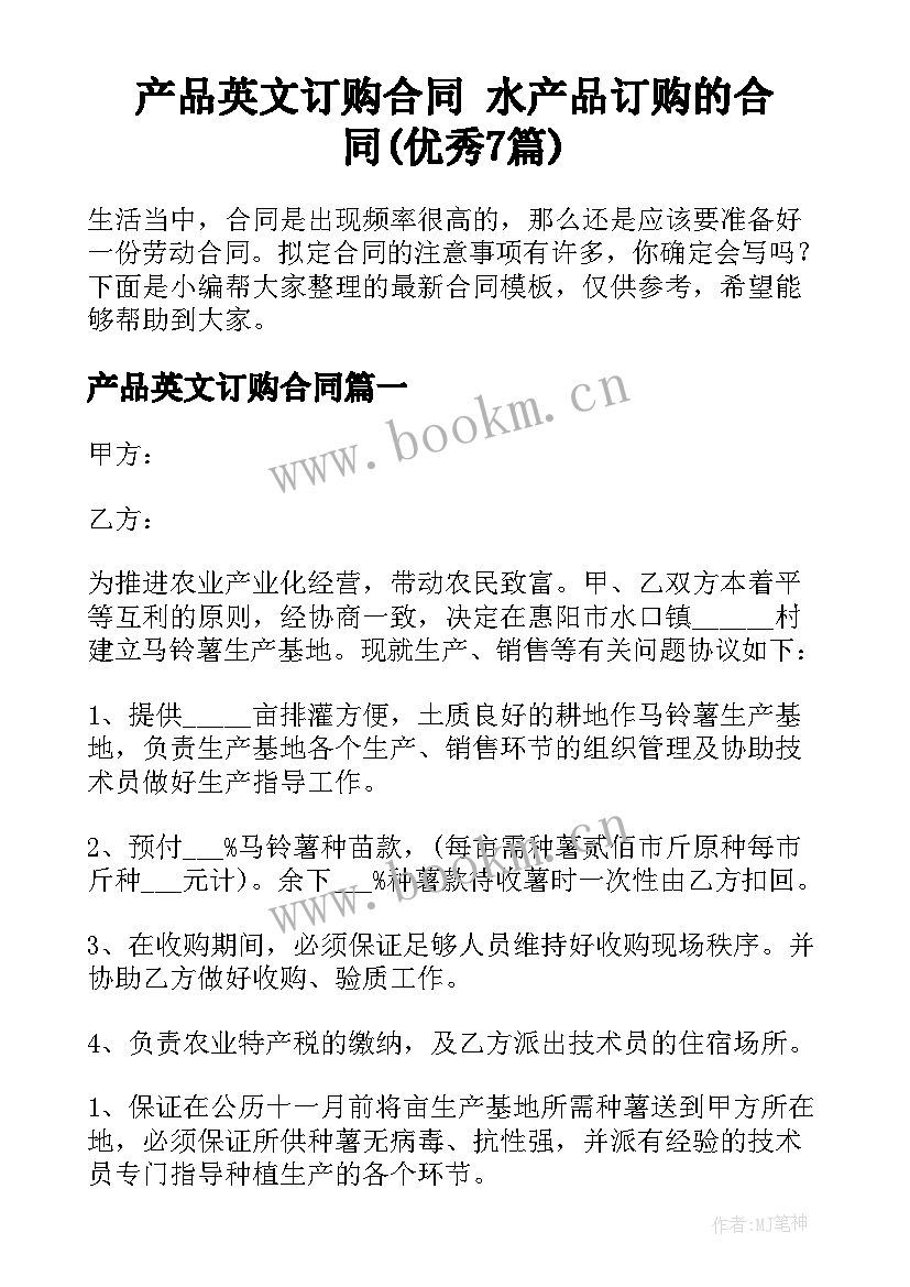 产品英文订购合同 水产品订购的合同(优秀7篇)