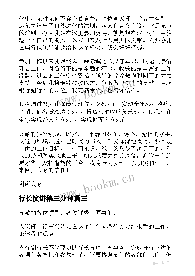 最新行长演讲稿三分钟 竞聘行长演讲稿(汇总8篇)