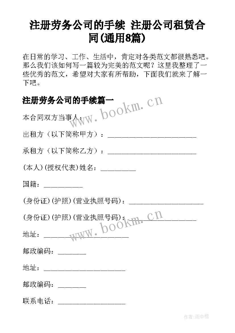 注册劳务公司的手续 注册公司租赁合同(通用8篇)