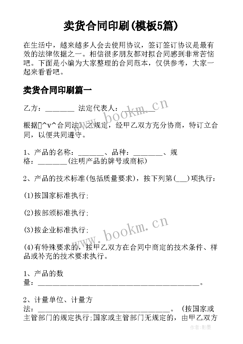 卖货合同印刷(模板5篇)