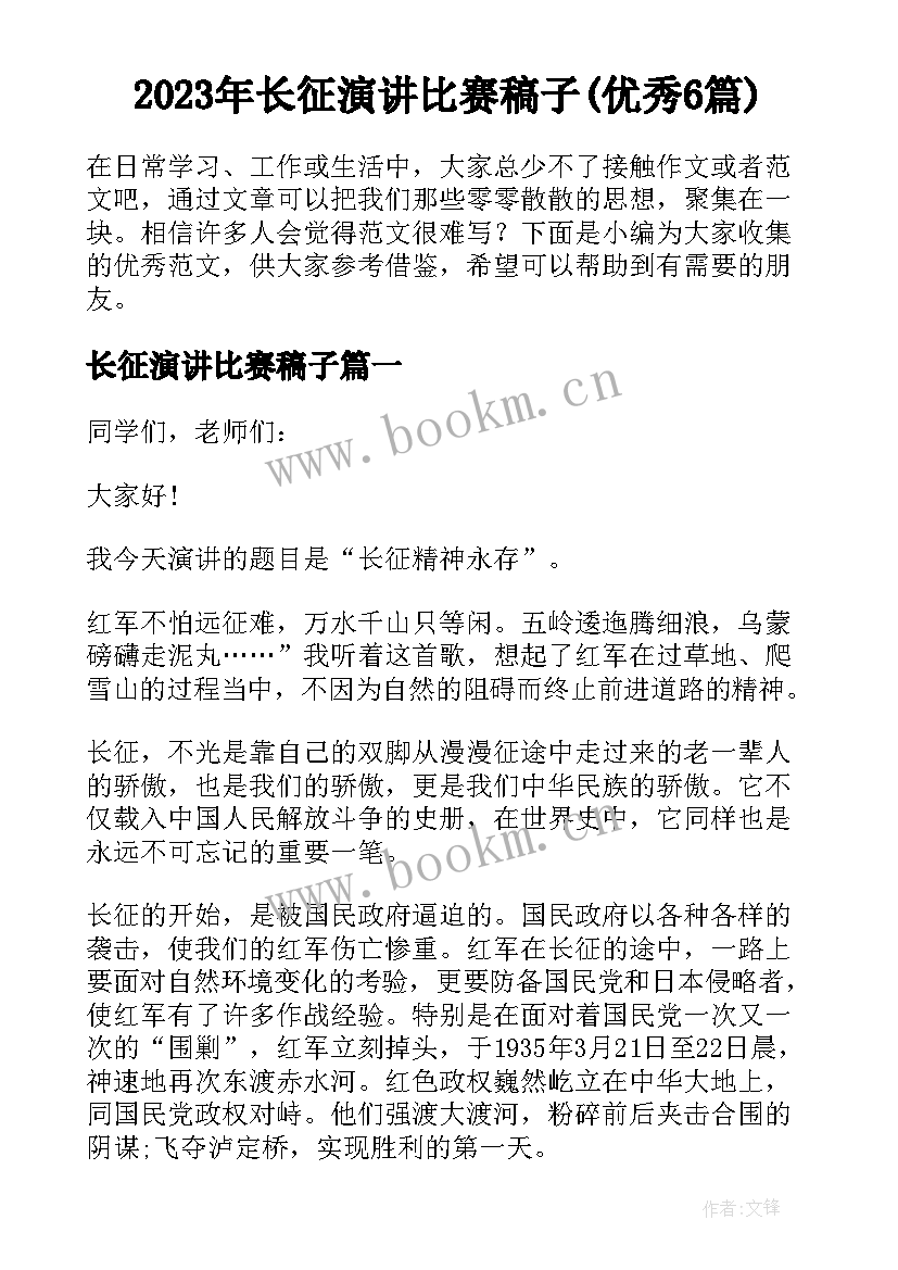 2023年长征演讲比赛稿子(优秀6篇)