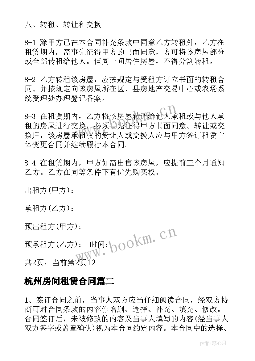 最新杭州房间租赁合同 杭州中介房屋租赁合同(模板5篇)