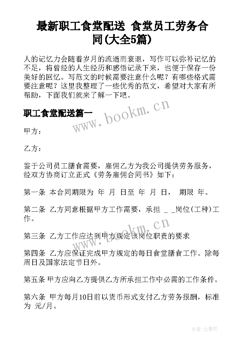 最新职工食堂配送 食堂员工劳务合同(大全5篇)