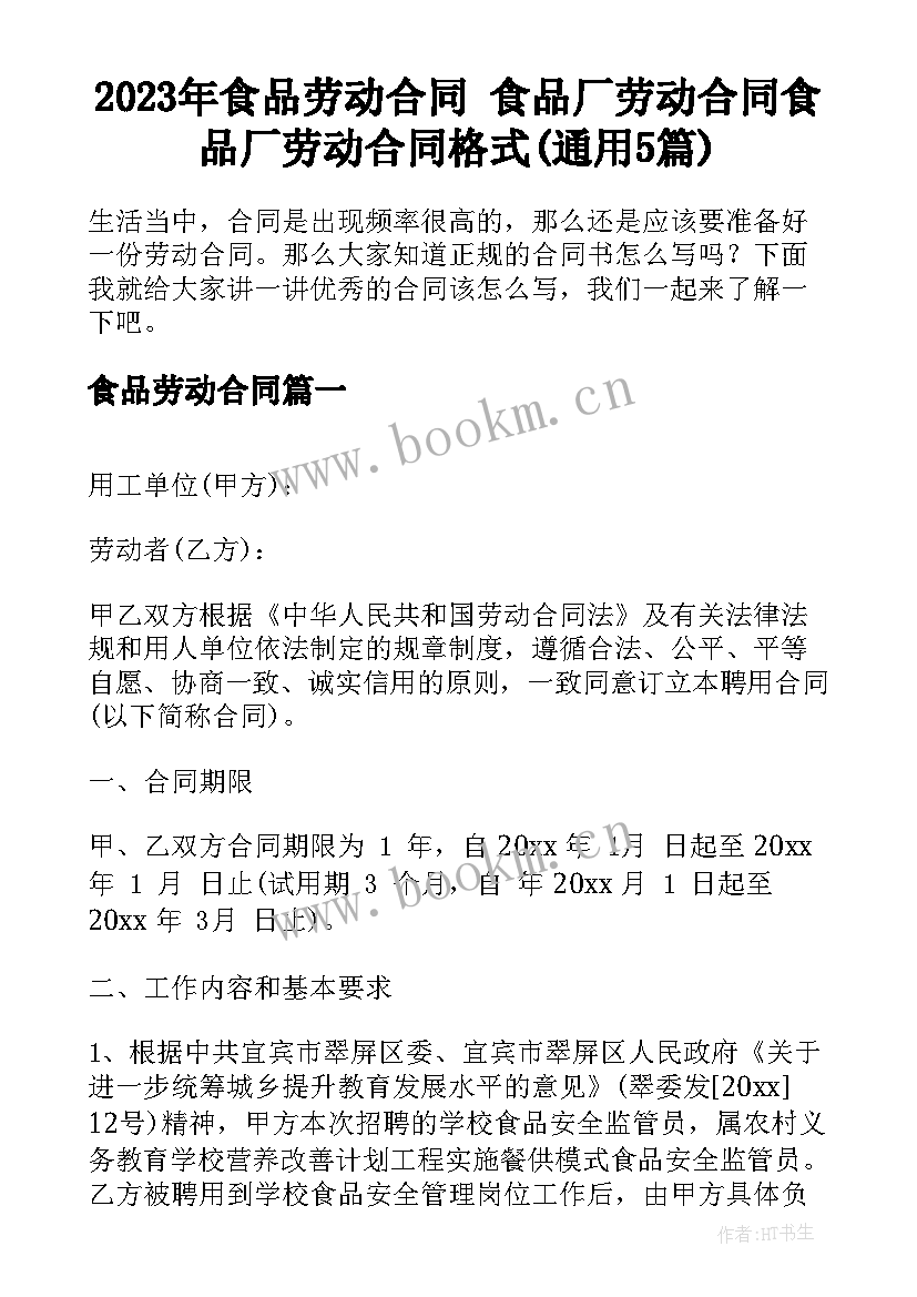 2023年食品劳动合同 食品厂劳动合同食品厂劳动合同格式(通用5篇)