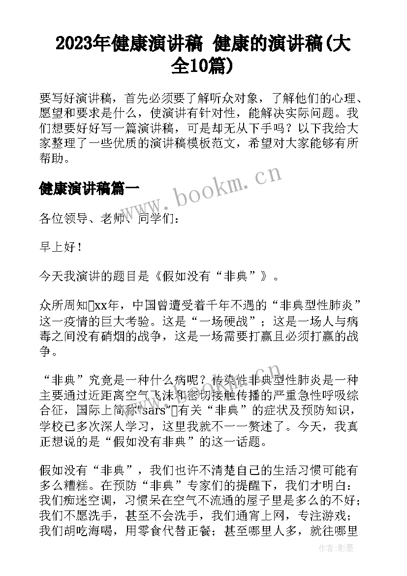 2023年健康演讲稿 健康的演讲稿(大全10篇)