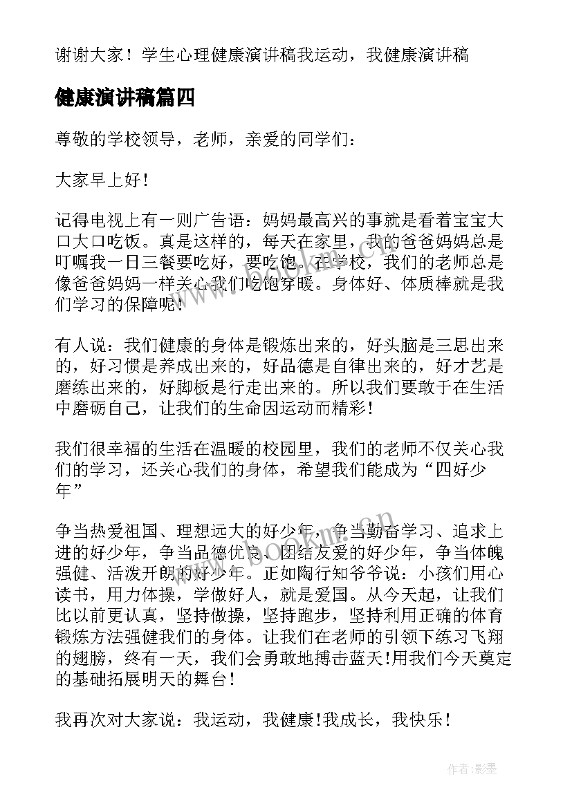 2023年健康演讲稿 健康的演讲稿(大全10篇)