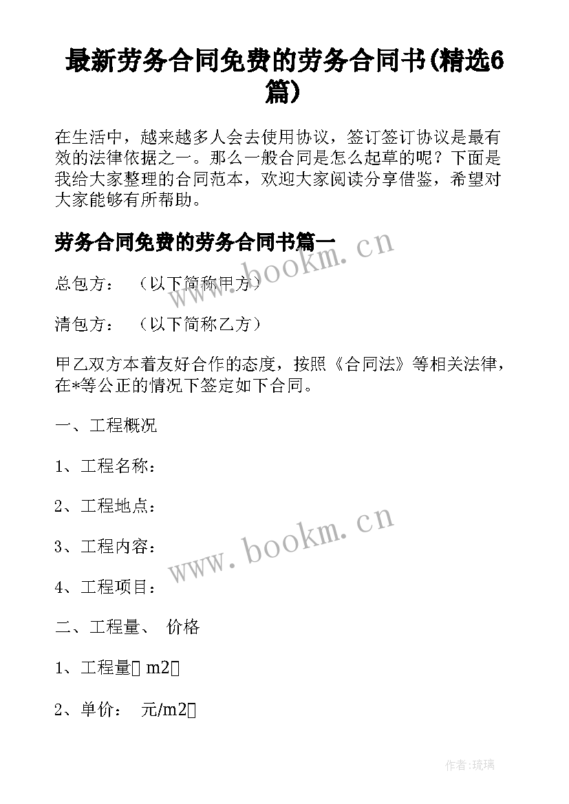 最新劳务合同免费的劳务合同书(精选6篇)