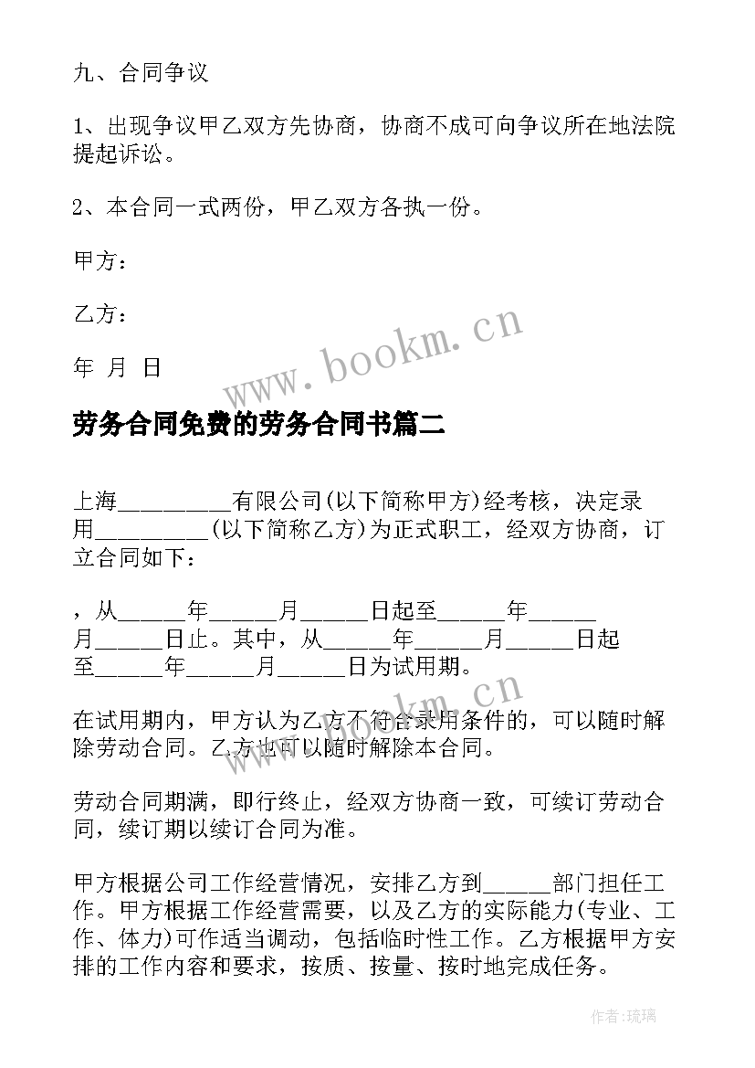 最新劳务合同免费的劳务合同书(精选6篇)