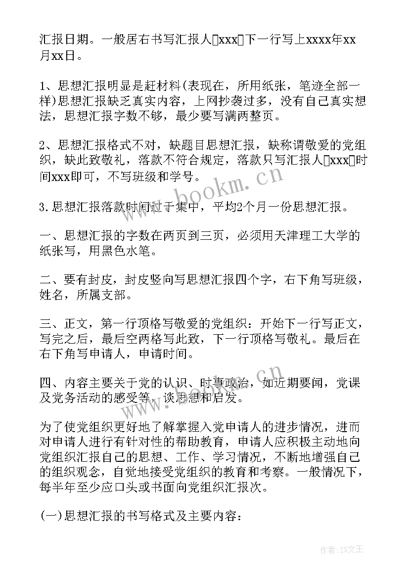 思想汇报正确格式(优质9篇)