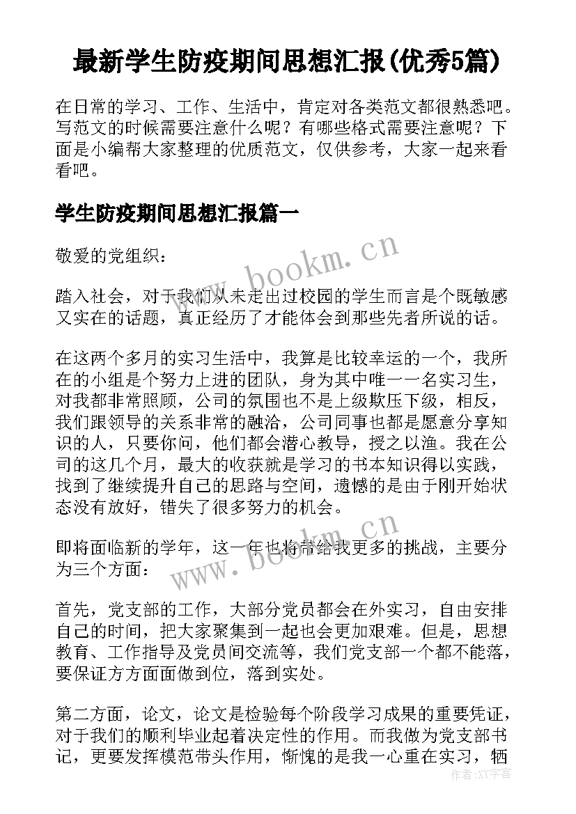 最新学生防疫期间思想汇报(优秀5篇)