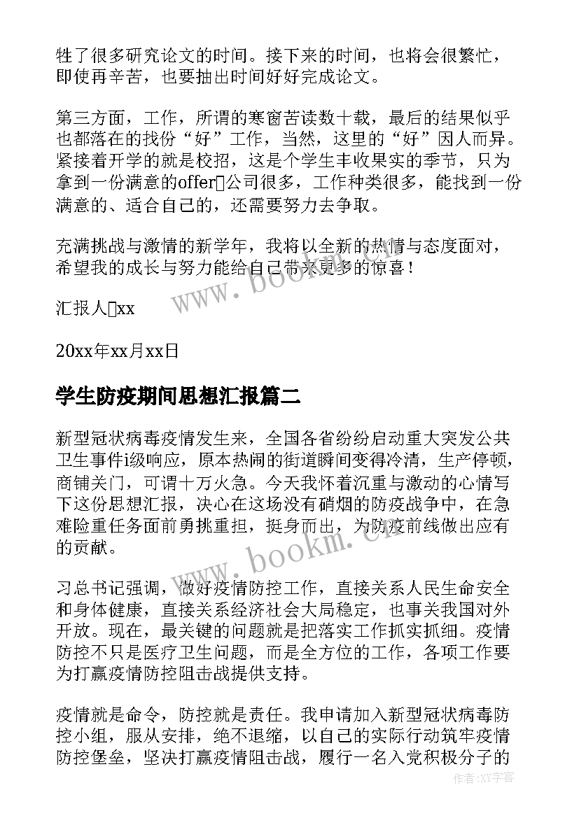 最新学生防疫期间思想汇报(优秀5篇)