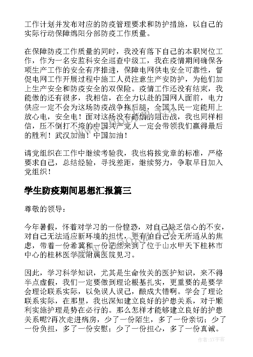 最新学生防疫期间思想汇报(优秀5篇)