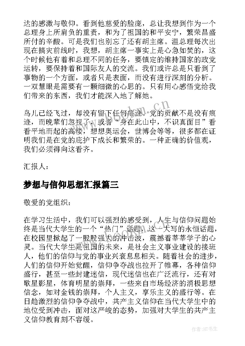 梦想与信仰思想汇报(精选5篇)