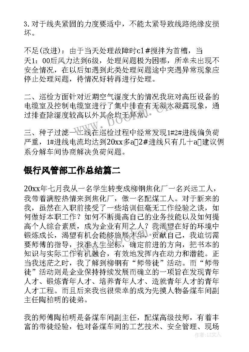 2023年银行风管部工作总结(通用9篇)