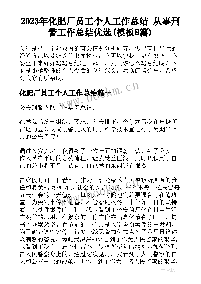 2023年化肥厂员工个人工作总结 从事刑警工作总结优选(模板8篇)