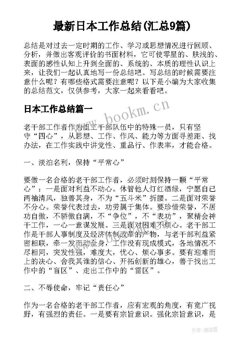 最新日本工作总结(汇总9篇)