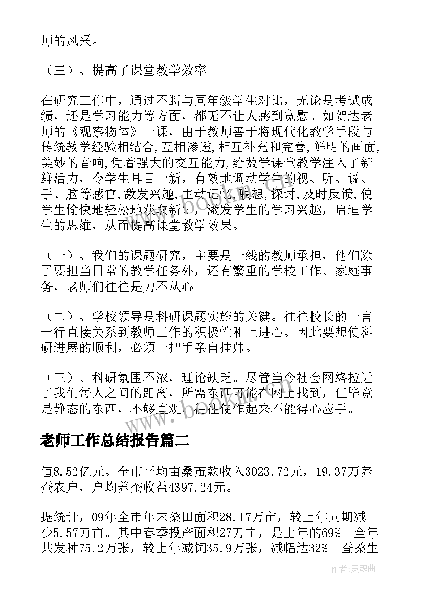 最新老师工作总结报告(模板8篇)