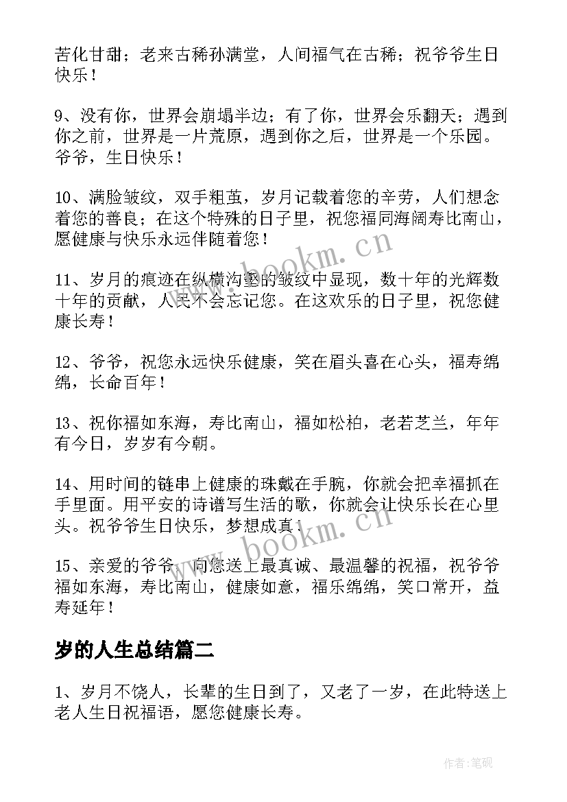 岁的人生总结(精选10篇)