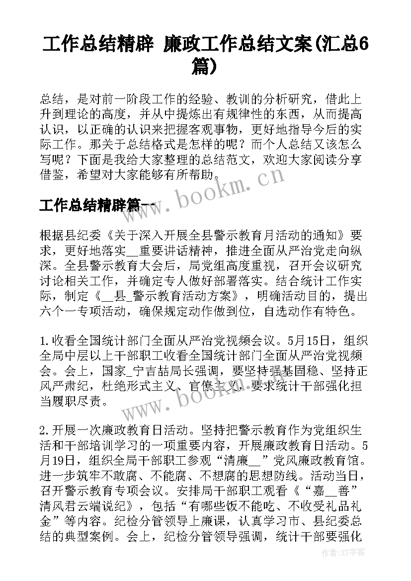 工作总结精辟 廉政工作总结文案(汇总6篇)